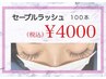 【マツエク】最高級セーブル（コーティング付）100本¥4000