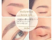 リーチェビューティアオ(riche Beauty Ao)の雰囲気（垢抜け眉になる！眉毛メニューも人気♪話題のHBLも導入♪）