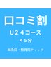 【口コミ割】U24限定☆45分/6000円
