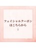 フェイシャルクーポンはこちらから↓