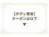 【ボディ痩身】クーポンは以下↓