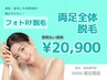 【都度払い】　両脚脱毛　¥20,900‐