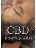 【頭が重いと感じる方】CBDドライヘッドスパ4950→4500