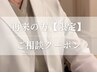【再来のお客様専用メニュー】ご相談コース