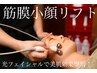 ★期間限定<速攻小顔&美肌◎>筋膜小顔リフト＋光フェイシャル　¥12870→¥7700
