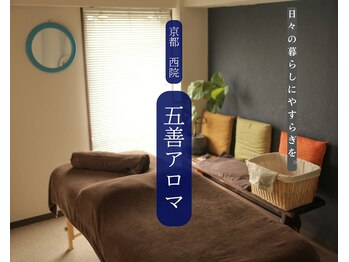 五善アロマ
