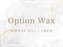 レイ 姪浜駅前店(Rey)/オプション/おでこ・こめかみWAX