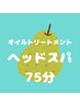 オイルトリートメント+ヘッドスパ 75分