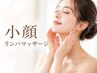 【顔のむくみ流し】ラジオ波付き★小顔リンパマッサージ30分5,980円