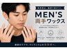 【WAXオプション】両手ワックス