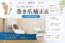 巻き爪補正店 広島紙屋町店