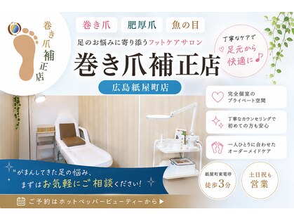 巻き爪補正店 広島紙屋町店の写真