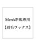 【メンズの方はこちらをご利用ください】眉毛ワックス脱毛 ¥3500