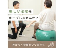 西亀さんさん接骨院の雰囲気（いつまでもキレイな姿勢で）