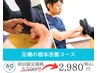 【足痛・むくみの根本改善コース】カウンセリング＋施術60分　5500円→2980円