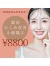 【20代の方にオススメ】即効むくみ改善小顔矯正￥8800