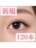 【新規まつげエクステ】 120本オフ込み(通常グルー/セーブル)¥5500
