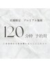 【店舗限定】 プレミアム脱毛 【120分枠 予約用】※お化粧、日焼け止めNG
