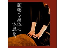 もみ道(MOMIDO)の雰囲気（毎日頑張る身体に、ほっとひと息つける時間を。）
