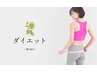 『痩せたいを叶える！』 全身リンパダイエット＋造顔120分22000円⇒16000円