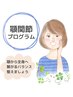 【あごのお悩みに】顎関節プログラム　50分 ¥7,700→¥6,600