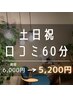 【土日祝ご新規様】口コミを書いていただける方♪ 60分5200円！！