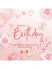 【お誕生日月の方☆限定クーポン】 各コース10分無料延長サービス！