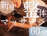 【8月ご新規様限定！】気になる不調に◎整体ベースの全身ケア60分.