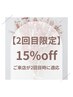 【2回目のみ】15%OFF♪※ネイル、眉毛不可