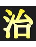 【国家資格保持】院長施術村田式整体60分8500円→5600円　骨盤・姿勢矯正込み