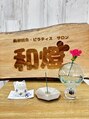 和燈/和藤梢