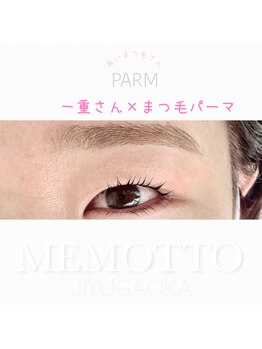 メモット 自由が丘(MEMOTTO)/一重さんのまつ毛パーマ