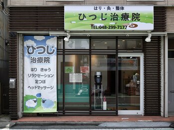 ひつじ治療院/当店外観です。