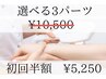 初回半額「選べる３パーツ」￥10.500→¥5.250税込