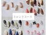【ご新規様オフ無料】定額トレンドコース￥6,990