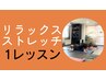 【リラックスストレッチ】1レッスン