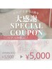 8/25～8/31限定！2周年イベント【スペシャルケアコース】¥5,000