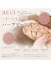 【REVI】しわ・たるみケアハーブピーリング