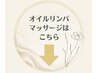 ☆オイルマッサージメニューはこちら☆
