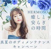 エルモソ(Hermoso)
