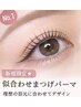【新規限定】まつげ迷子さん必見♪似合わせまつげパーマ　￥5,280