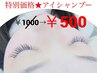 【まつ毛エクステのモチにもGOOD】目元スッキリアイシャンプー ￥1000→￥500