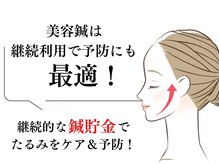 【たるみケア専門店】美容鍼は継続利用でたるみケア＆予防に最適