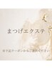 【まつげエクステ】↓↓