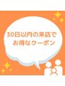 30日以内にご来院いただいた方限定！　200円オフ