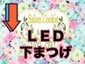 ↓【LED下まつ毛menu】しっかり盛りたい方へ◎以下menuより選択ください↓