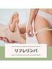《めざせ夏美脚！》リフレ30分/下半身リンパ60分 12,300⇒10,300