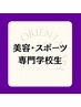 美容・スポーツ等専門学校生専用 45分 ¥3,000 (学割U24)