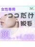 女性専用【ココだけ脱毛★】顔パーツ ￥4,000