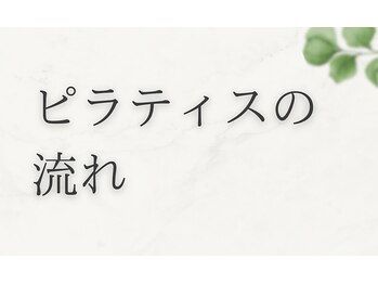 エヌアンドエヌ鍼灸院 福住店(N&えぬ鍼灸院)/ピラティスの流れ